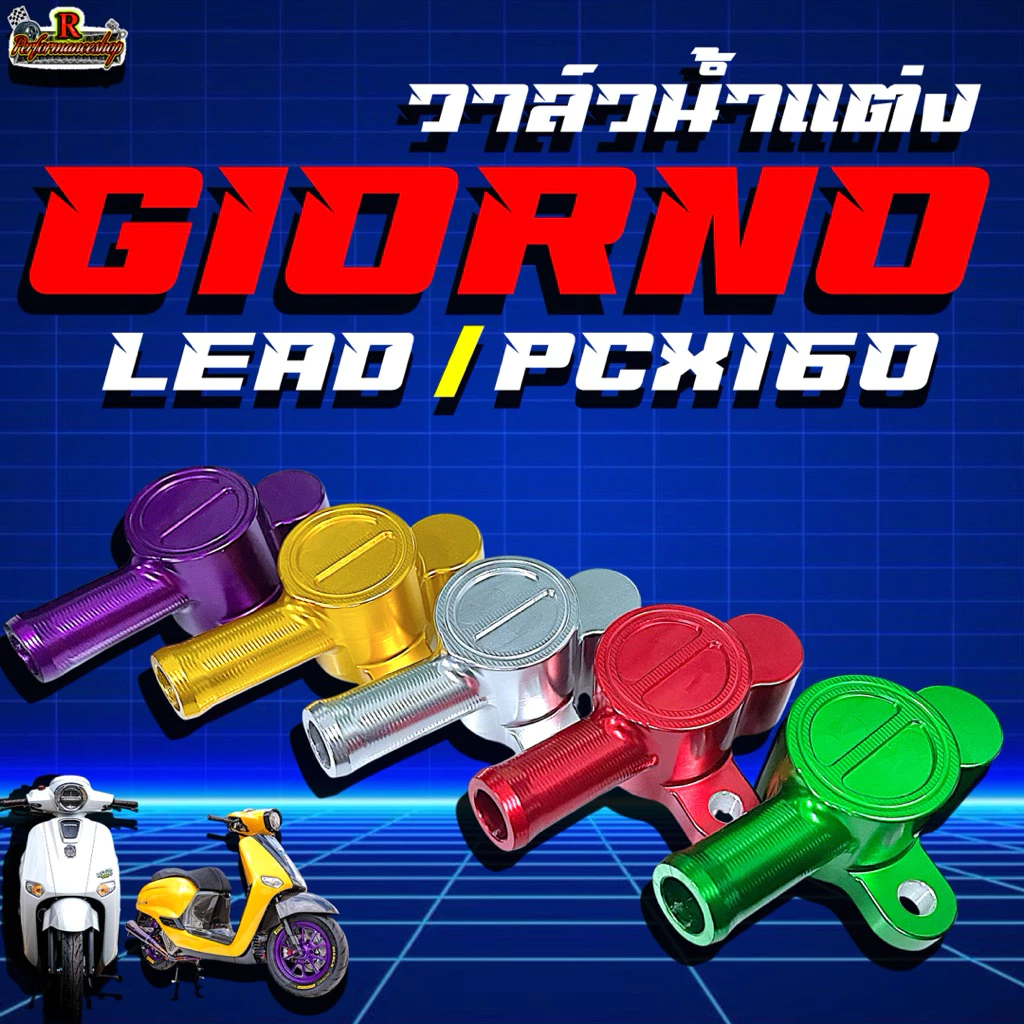 วาล์วน้ำแต่ง GiORNO / LEAD / Pcx160 / มีให้เลือกทั้งหมด 5สี - รูปที่ 1