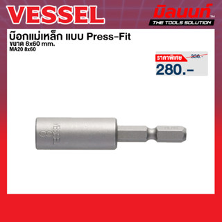 Vessel รุ่น MA20 8x60 บ๊อกแม่เหล็ก แบบ Press-Fit 8x60 D(13.5…