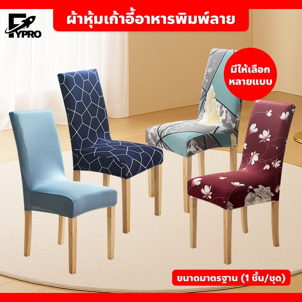 ปลอกหุ้มเก้าอี้ พิมพ์ลาย สไตล์มินิมอล ผ้าคลุมเก้าอี้ ยืดหยุ่น กันฝุ่น กันเปื้อน