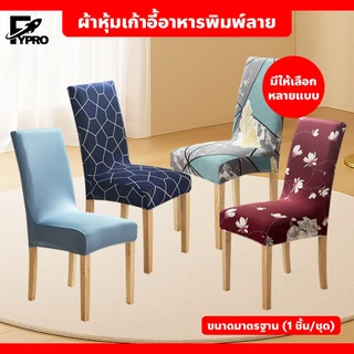 ปลอกหุ้มเก้าอี้ พิมพ์ลาย สไตล์มินิมอล ผ้าคลุมเก้าอี้ ยืดหยุ่น กันฝุ่น กันเปื้อน