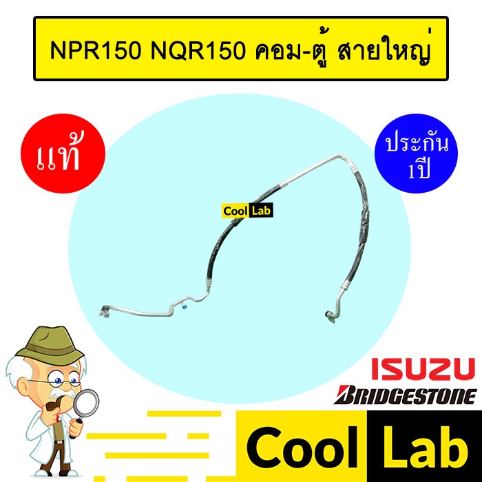 ท่อแอร์ แท้ บริสโตน อีซูซุ NPR150 NQR150 คอม-ตู้ สายใหญ่ สายแอร์ สายแป๊ป ท่อน้ำยาแอร์ NPR NQR KST02 