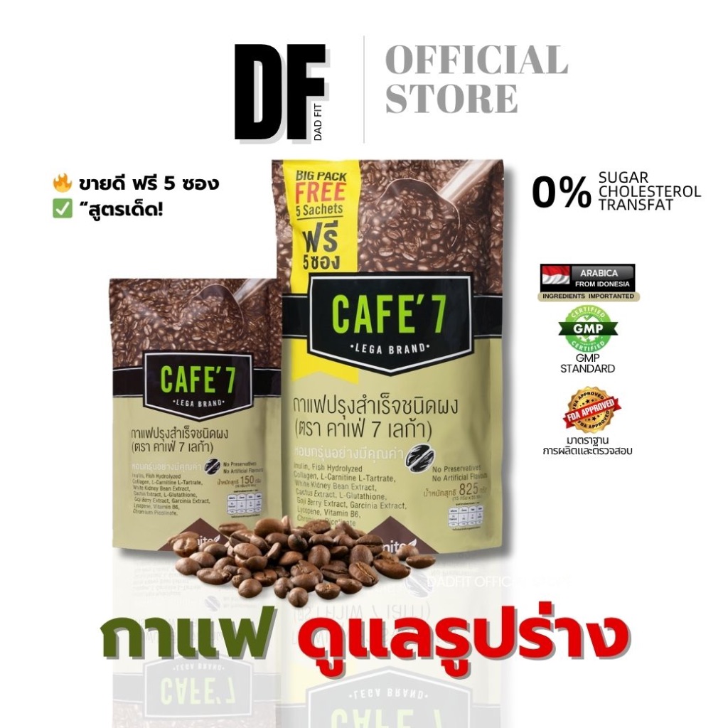กาแฟคาเฟ่7 Cafe'7 Bigpack | ล๊อกหุ่น คุมหิว ไม่มีน้ำตาล | ดื่มง่าย อร่อย คาเฟ่7 เลก้า ของแท้