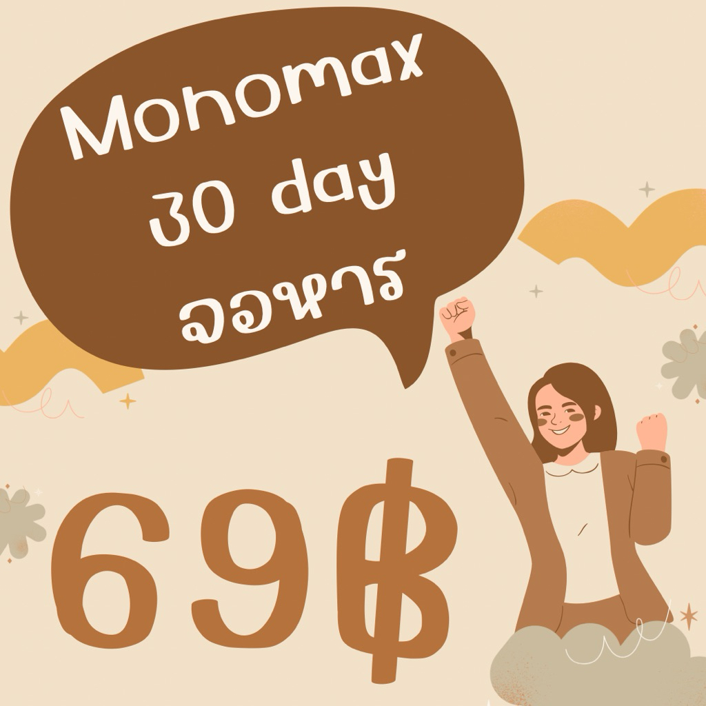 Monomax30วันพร้อมส่ง โมโนแม็ก30วัน Monomaxจอหาร จอส่วนตัว😍 🎀