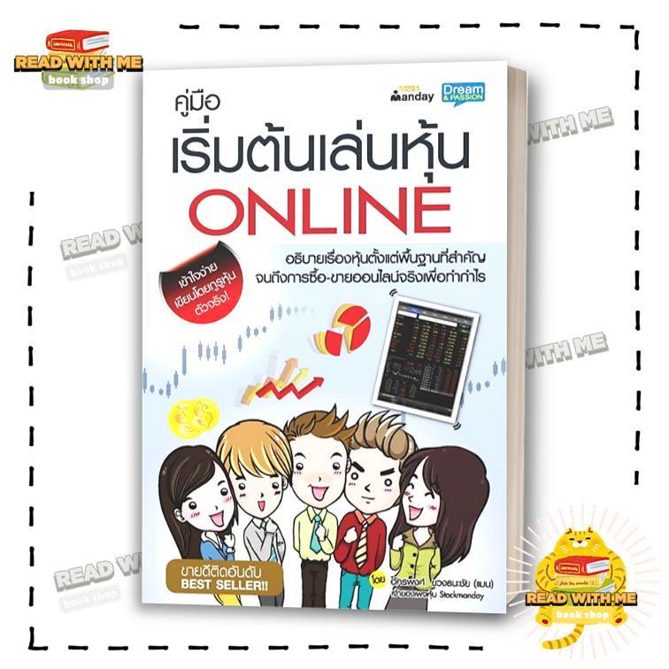 หนังสือ คู่มือเริ่มต้นเล่นหุ้น Online สนพ. Dream & Passion BK03 อัครพงศ์ ขวงธนะชัย