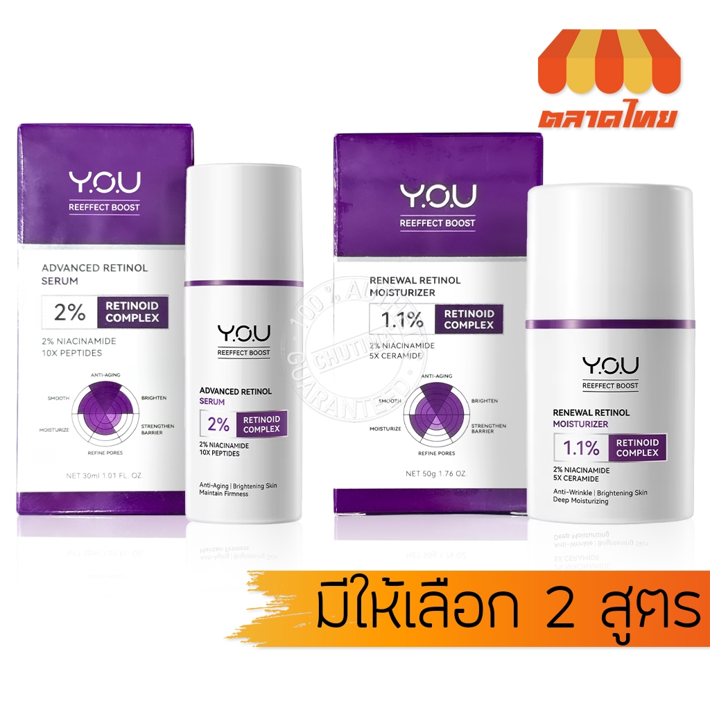 วายโอยู รีเอฟเฟกต์ บูสต์ เรตินอล เซรั่ม/ มอยส์เจอร์ไรเซอร์ YOU Reeffect Boost Retinol Serum/ Moistur