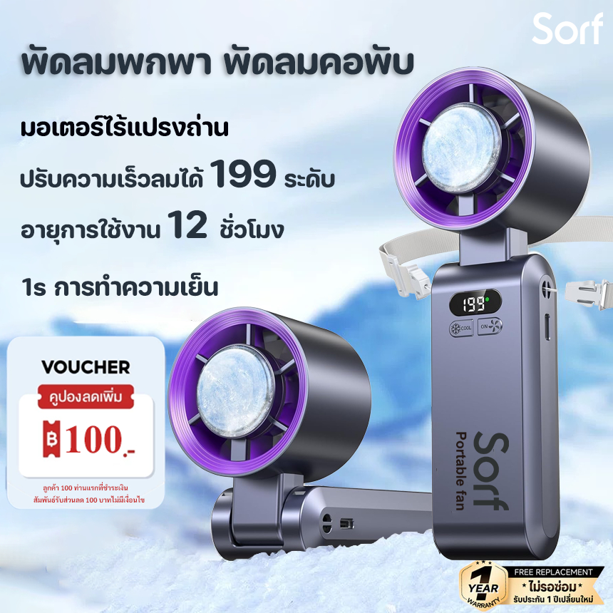 Sorf A10 คูลลิ่ง พัดลมพกพา Portable Fan 4000mAh พับได้ พร้อม 199 เกียร์ ลมแรง พัดลมคอพับ น้ำแข็ง เงียบ พัดลมมือถือ