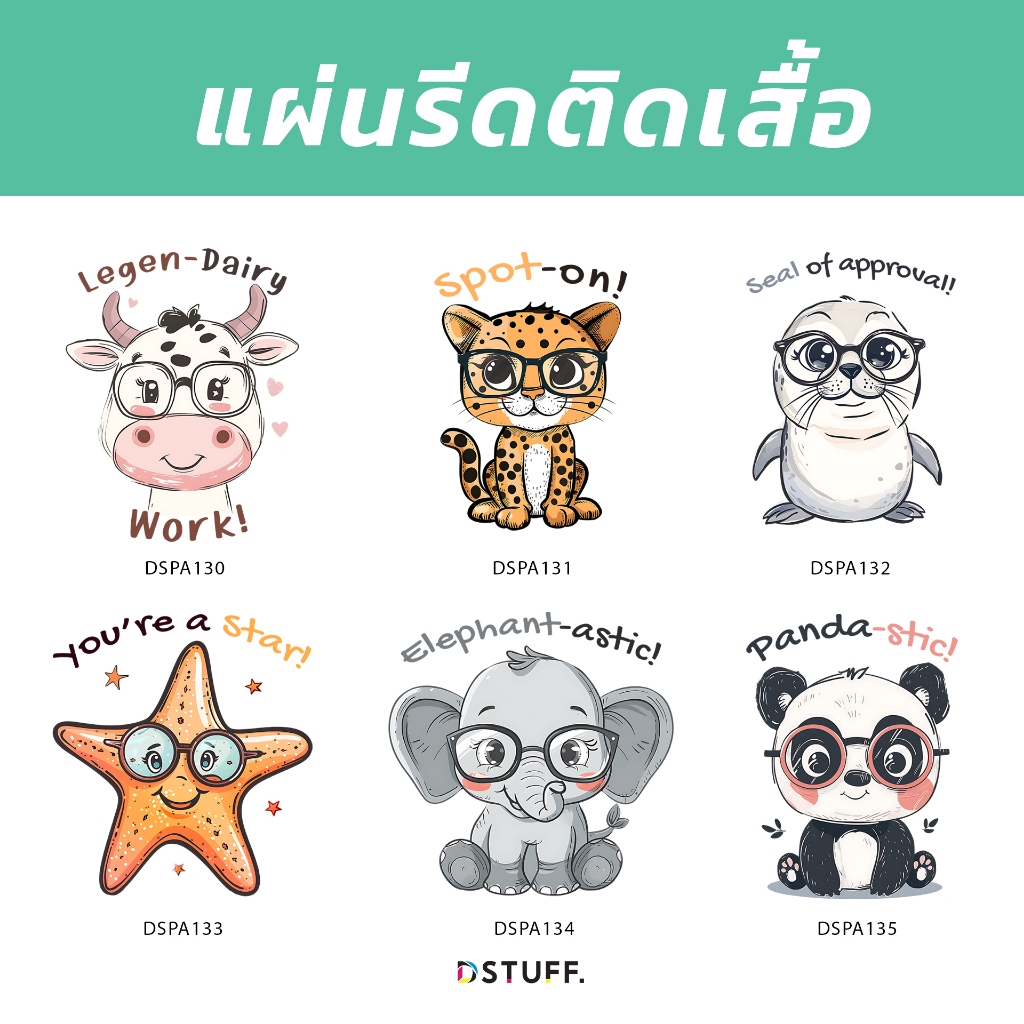 Dstuff DSPA130 ตัวรีดติดสื้อ แผ่นสกรีน ตัวสกรีน ตัวสกรีนผ้า Patch