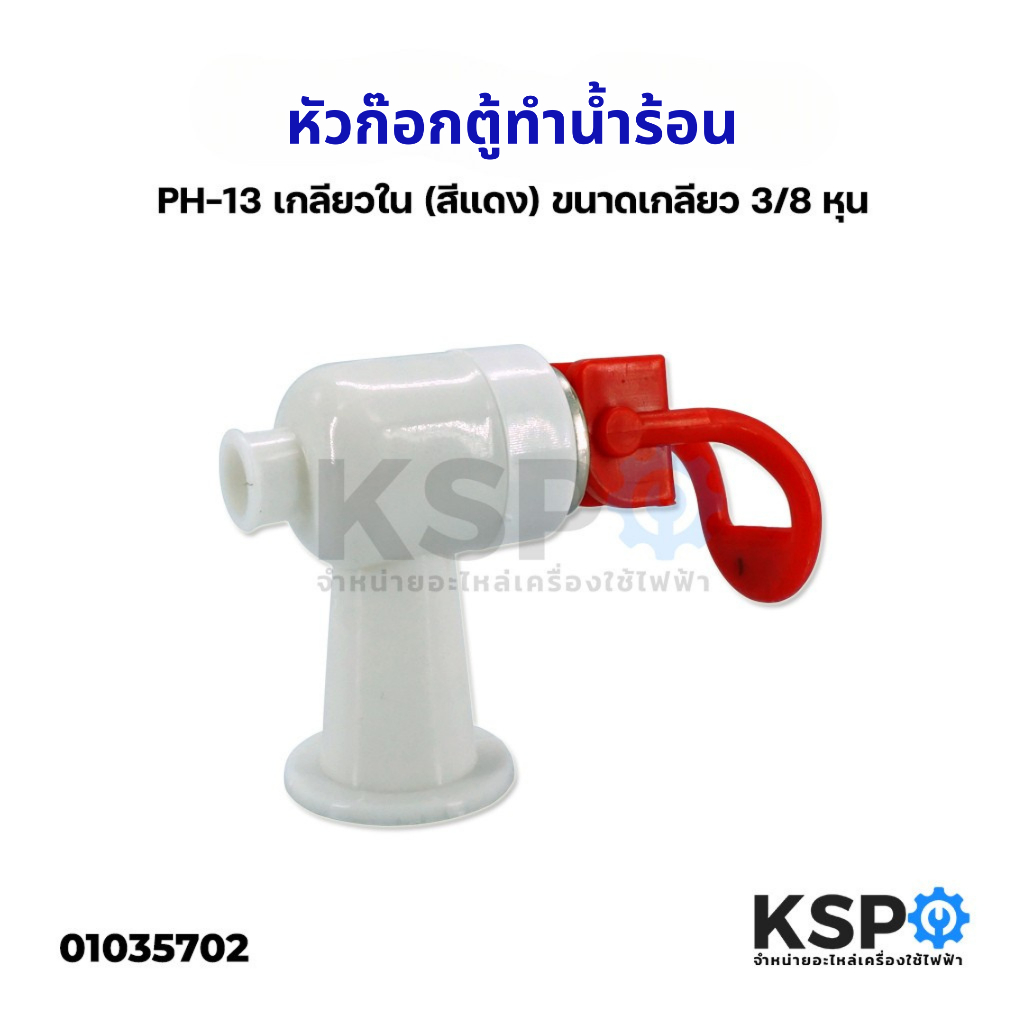 หัวก๊อกตู้ทำน้ำร้อน PH-13 เกลียวใน (สีแดง) ขนาดเกลียว 3/8 หุน อะไหล่ตู้ทำน้ำร้อน