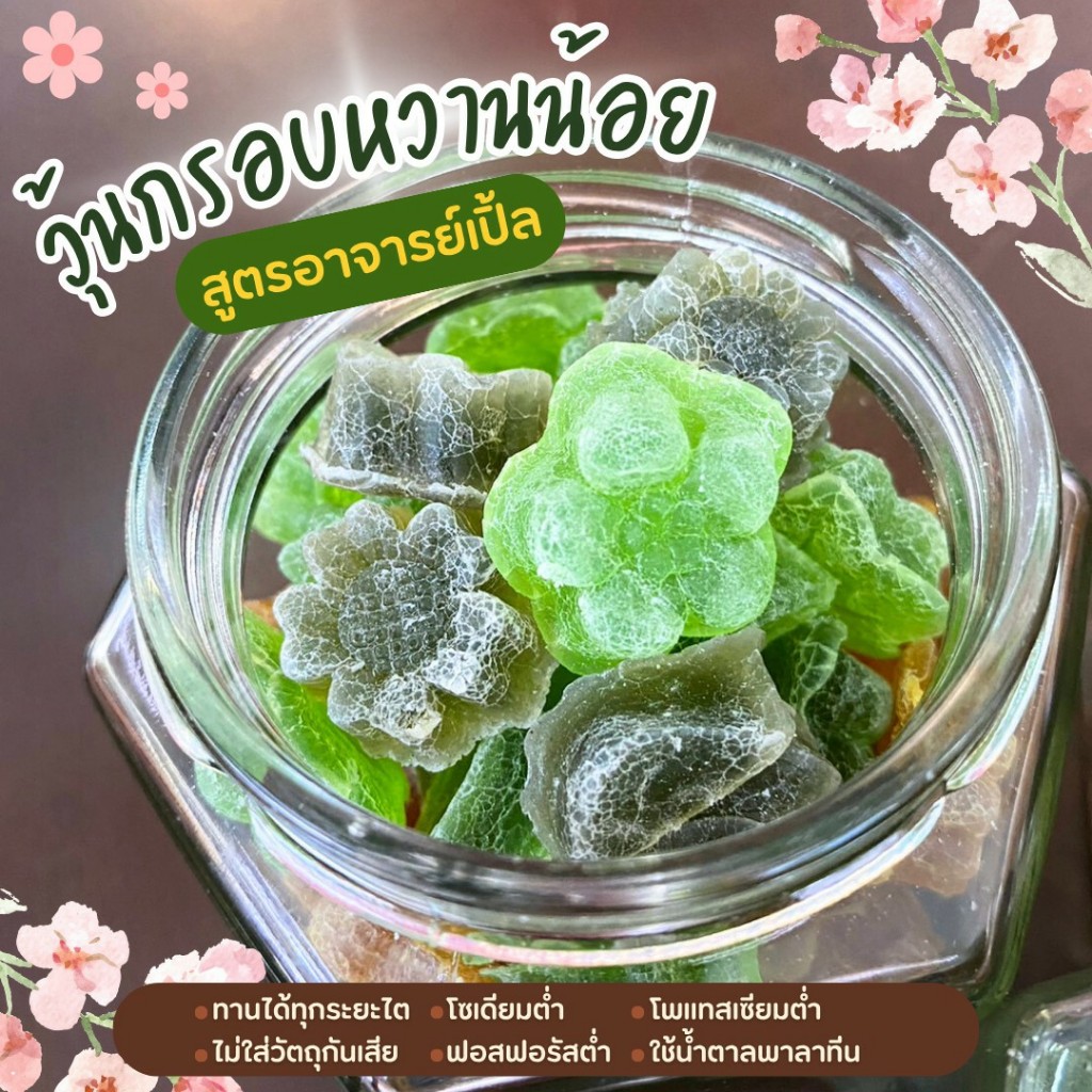 วุ้นกรอบน้ำสมใุพร สูตรน้ำตาลน้อย หวานน้อย ขนมสุขภาพ อาหารโรคไต ทานได้ทุกระยะ สูตรอาจารย์เปิ้ล นักกำหนดอาหารวิชาชีพ