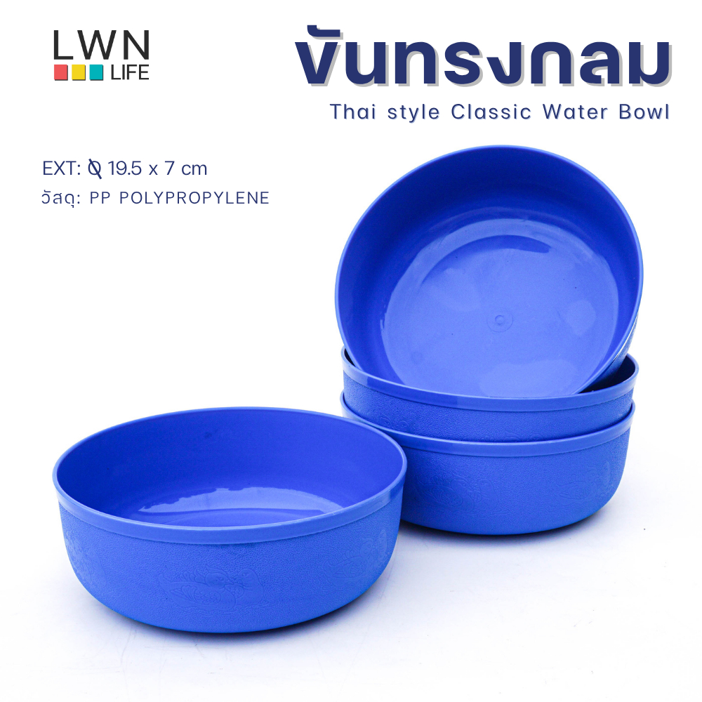 ขันตักน้ำ ขนาด 19.5×7 ซม. สีน้ำเงิน รุ่น 160A แบรนด์ LWNLife พลาสติกเหนียว ทน แข็งแรง