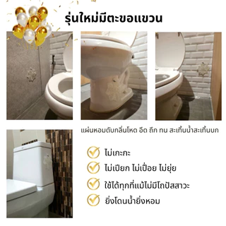 (แพ็ค/เซ็ท) แผ่นหอมปรับอากาศสำหรับโถปัสสาวะและห้องน้ำดับกลิ่นเหม็น แผ่นรองโถฉี่ แผ่นรองโถปัสสาวะ กันฉี่กระเด็น