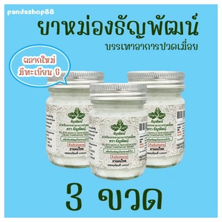 (แพ็ค 3 ขวด) ธัญพัฒน์ เนื้อครีมโลชั่น สูตรเย็น จัดส่งไว