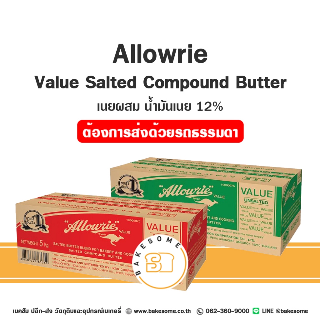 [[ส่งรถธรรมดา]] ALLOWRIE Value Unsalted 5KG อะลาวรี่ แวลู เนยสด เนยผสม น้ำมันเนย 12% เนยจืด ชนิดจืด เนยเค็ม ชนิดเค็ม 5KG