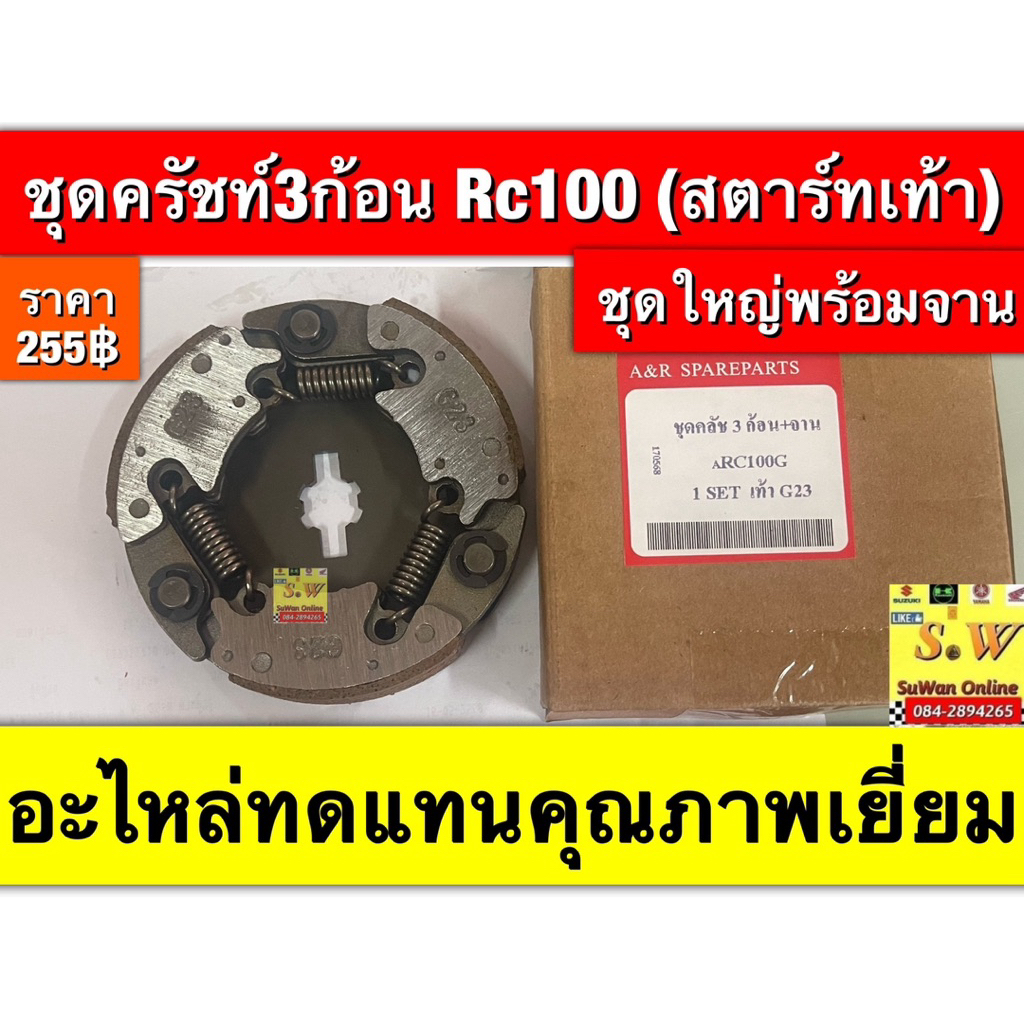 ชุดครัทช์3ก้อน RC100/RC80/(ชุดใหญ่/ชุดเล็ก) กดเลือกในขั้นตอนสั่งซื้อ
