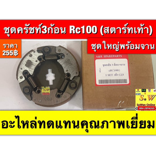 ชุดครัทช์3ก้อน RC100/RC80/(ชุดใหญ่/ชุดเล็ก) กดเลือกในขั้นตอน…