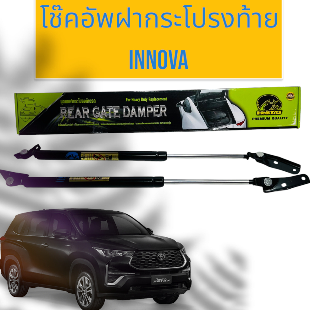 โช๊คค้ำฝากระโปรงท้าย ฝาท้ายรถ รุ่น TOYOTA INNOVA HAWKEYES 20-7383777
