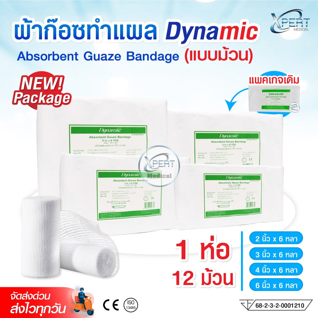 ผ้าก๊อซพันแผล 1 ห่อมี 12 ม้วน แพคเกจใหม่ !! ยี่ห้อ Dynamic ขนาด 2-3-4-6 นิ้ว อุปกรณ์ปฐมพยาบาล