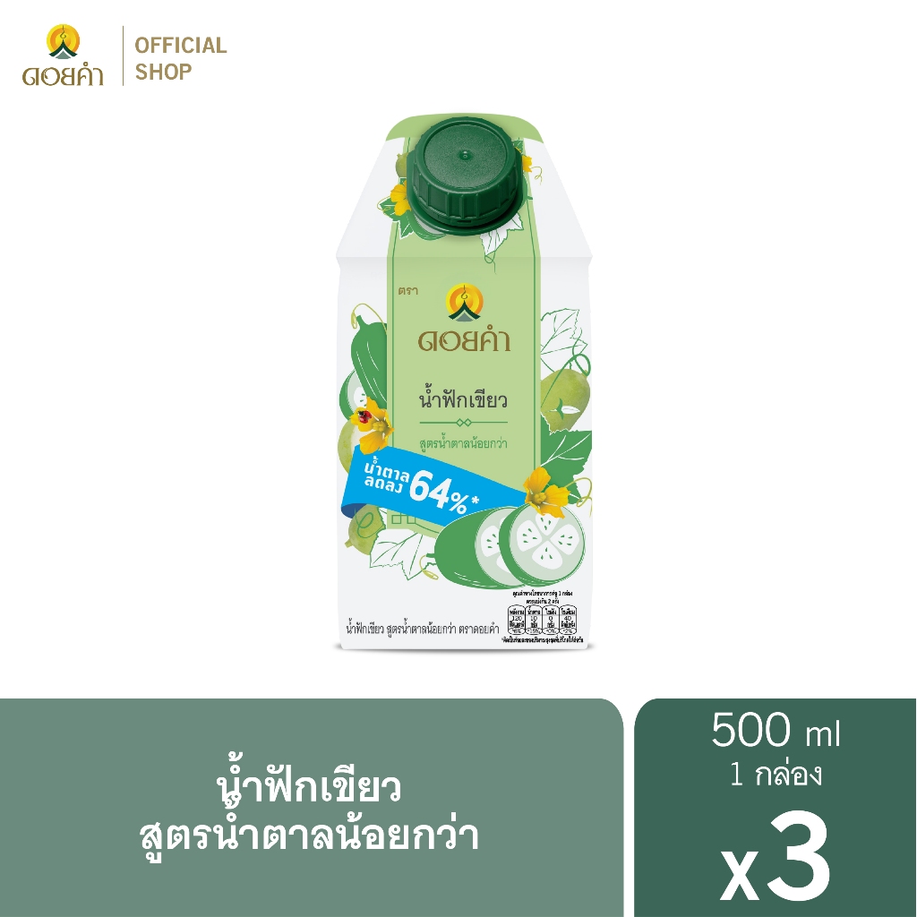 ดอยคำ น้ำฟักเขียว สูตรน้ำตาลน้อยกว่า 500 มล. (3 กล่อง)