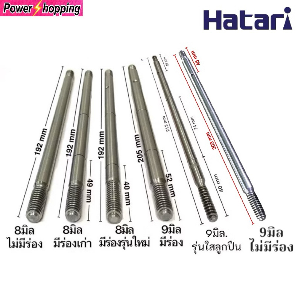 แกนพัดลมฮาตาริ 8,9มิล อะไหล่พัดลม พัดลมฮาตาริ14-16-18นิ้ว มีร่องและไม่ร่อง คุณภาพดี