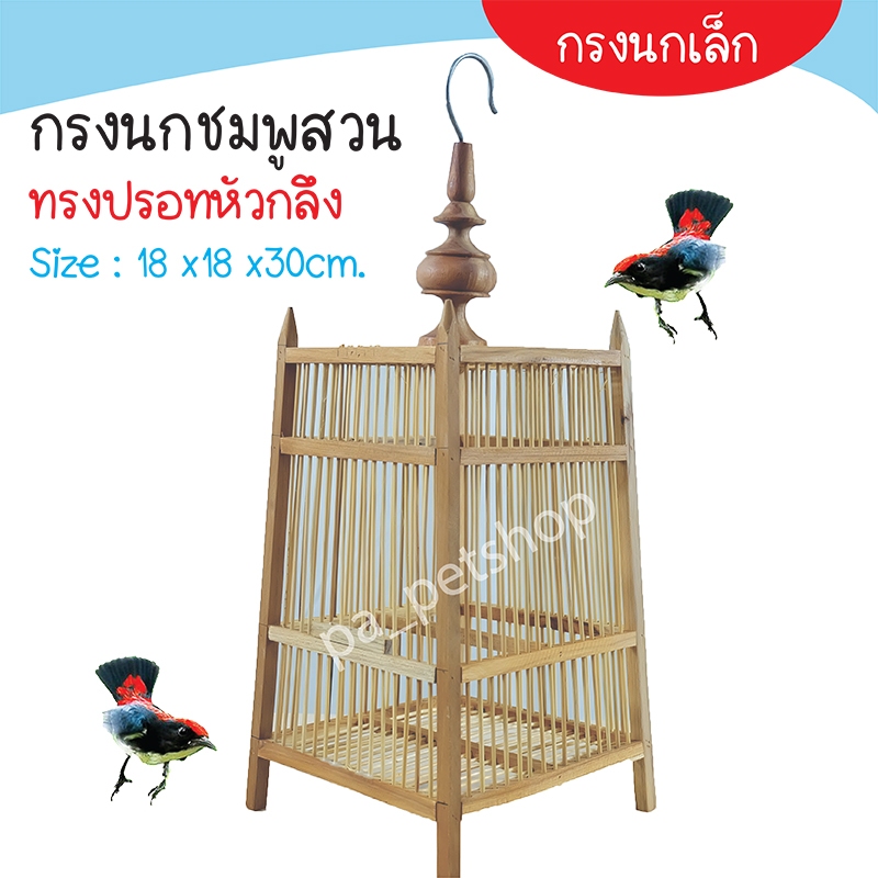 กรงเลี้ยงนกชมพูสวน  / กรงนกเล็ก / กรงไม้ [แถมถ้วย 2ใบ].