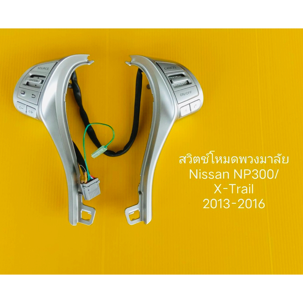 สวิตช์โหมดพวงมาลัยนิสสันnp300/x-trail ปี 2013-2016 แท้100%