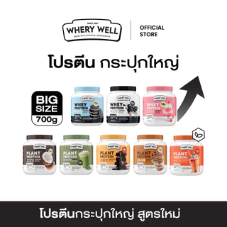 พร้อมส่ง Whery well  1แถม1 โปรตีนไดเอทกระปุกใหญ่ โปรตีนลดน้ำหนัก โปรตีนพืช เวย์โปรตีน  คุมน้ำหนัก