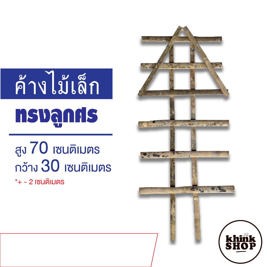 ค้างไม้ ไม้เลื้อยกระถางเล็ก ค้างไม้ไผ่ ค้างดอกไม้ สูง 70 ซม.กว้าง 30 ซม.