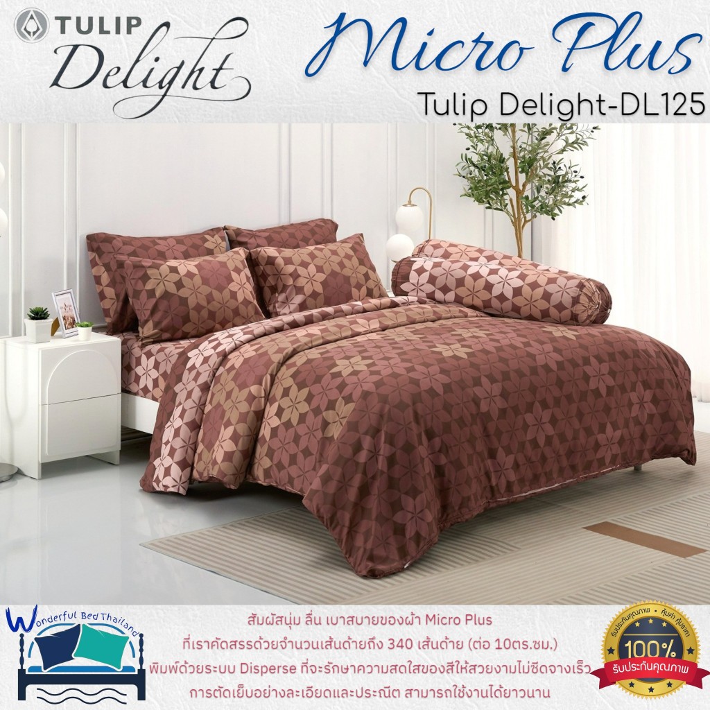 TULIP ชุดเครื่องนอน รุ่น TULIP Delight  (DL125) ผ้า Micro Plus พิมพ์ด้วยระบบ Disperse  ลายทั่วไป ลาย
