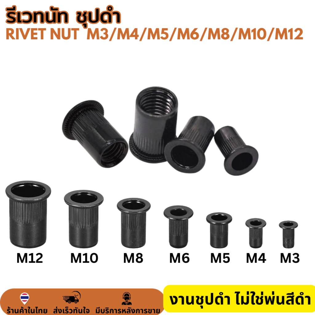 รีเวทนัท สีดำ หัวน็อตรีเวท รีเว็ต รีเวต รีเวท M3 M4 M5 M6 M8 M10 M12 Rivet Nut