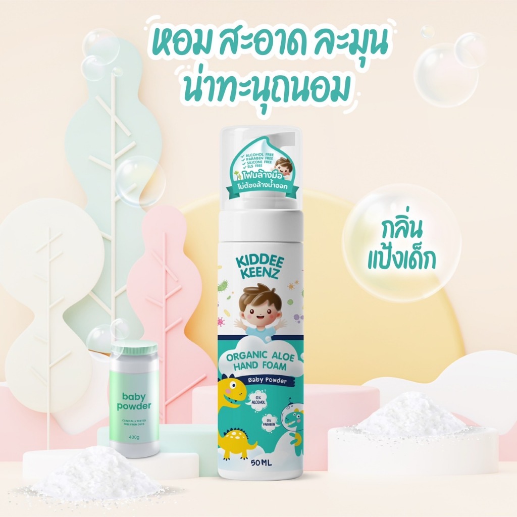 KIDDEE KEENZ คิดดี้ คีนซ์ โฟมล้างมือ ไม่ต้องล้างน้ำออก กลิ่น Babypowder พกพาสะดวก อ่อนโยนต่อผิวเด็ก 
