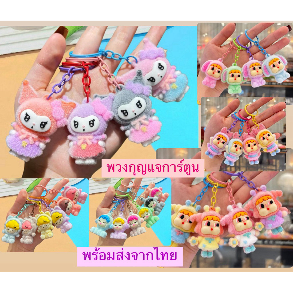 S006 ส่งจากไทย พวงกุญแจตุ๊กตาการ์ตูน ที่ห้อยกระเป๋า  ตุ๊กตาห้อยกระเป๋า ลวดลายน่ารักหลากหลายแบบ