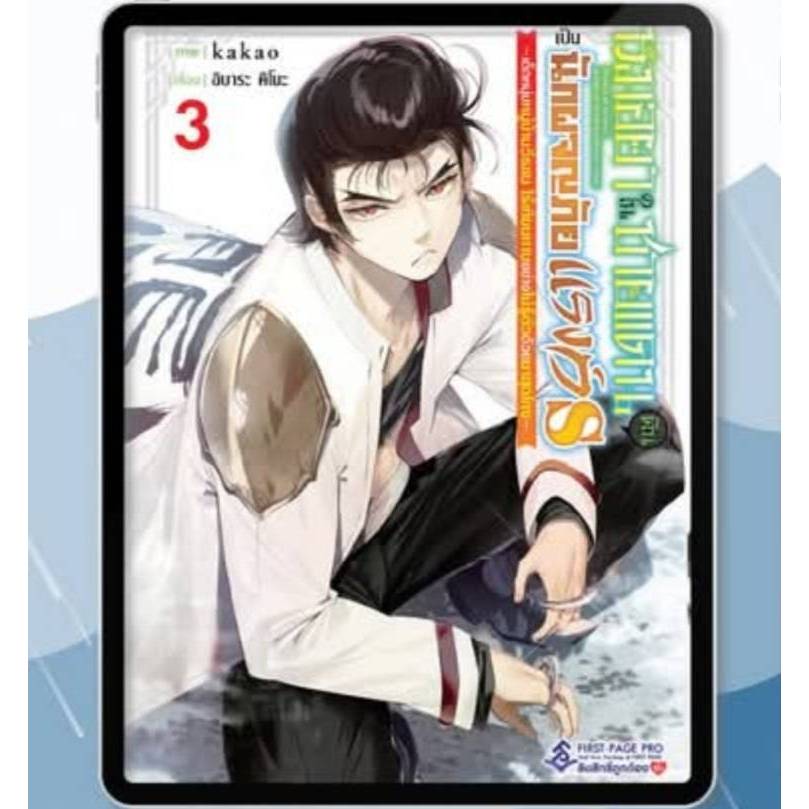 (การ์ตูน) หมอยาในชายแดน (ดัน) กลายเป็นนักผจญภัยแรงก์ S เล่มที่ 3 หนังสือการ์ตูน มังงะ มือหนึ่ง first