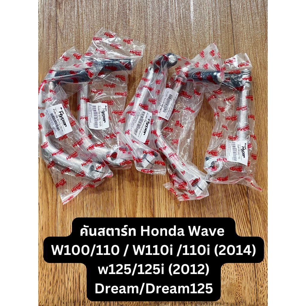 คันสตาร์ท Honda wave ฮอนด้า เวฟ wave 100/110/100s new ,w110i/110i (2014),W125/125i (2012), ดรีม Dream/ dream 125