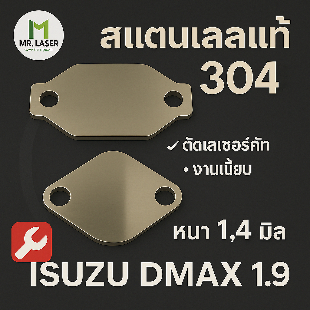 แผ่นอุด EGR สำหรับรุ่น  ALLNEW DAX 1.9 , MU-X 1.9