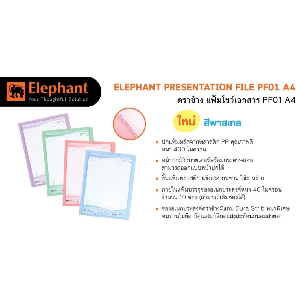 Elephant แฟ้ม แฟ้มโชว์เอกสาร PF01 A4 สีพาสเทล  ราคาต่อ 1 แฟ้ม