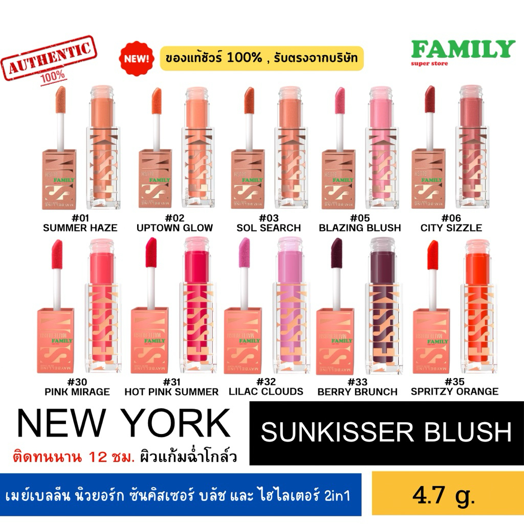 MAYBELLINE เมย์เบลลีน นิวยอร์ก ซันคิสเซอร์ บลัชและไฮไลเตอร์ 4.7มล.