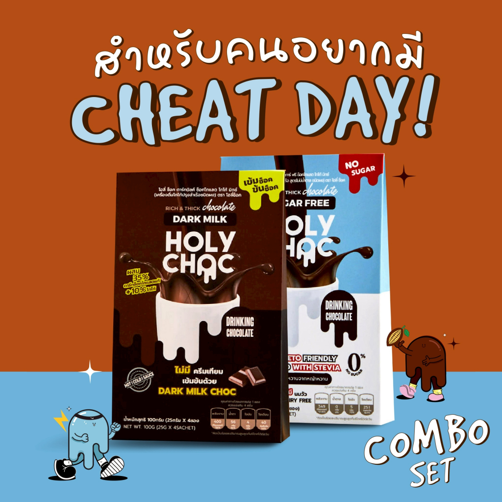 ผงชงช็อคโกแลตHOLYCHOC  เข้มข้นแบบกล่องพกพาสะดวก (1กล่องมี 4ซองใหญ่)