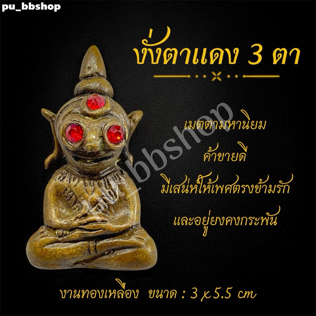 งั่งตาแดง 3 ตา งานทองเหลือง ขนาด 3*5.5 cm.