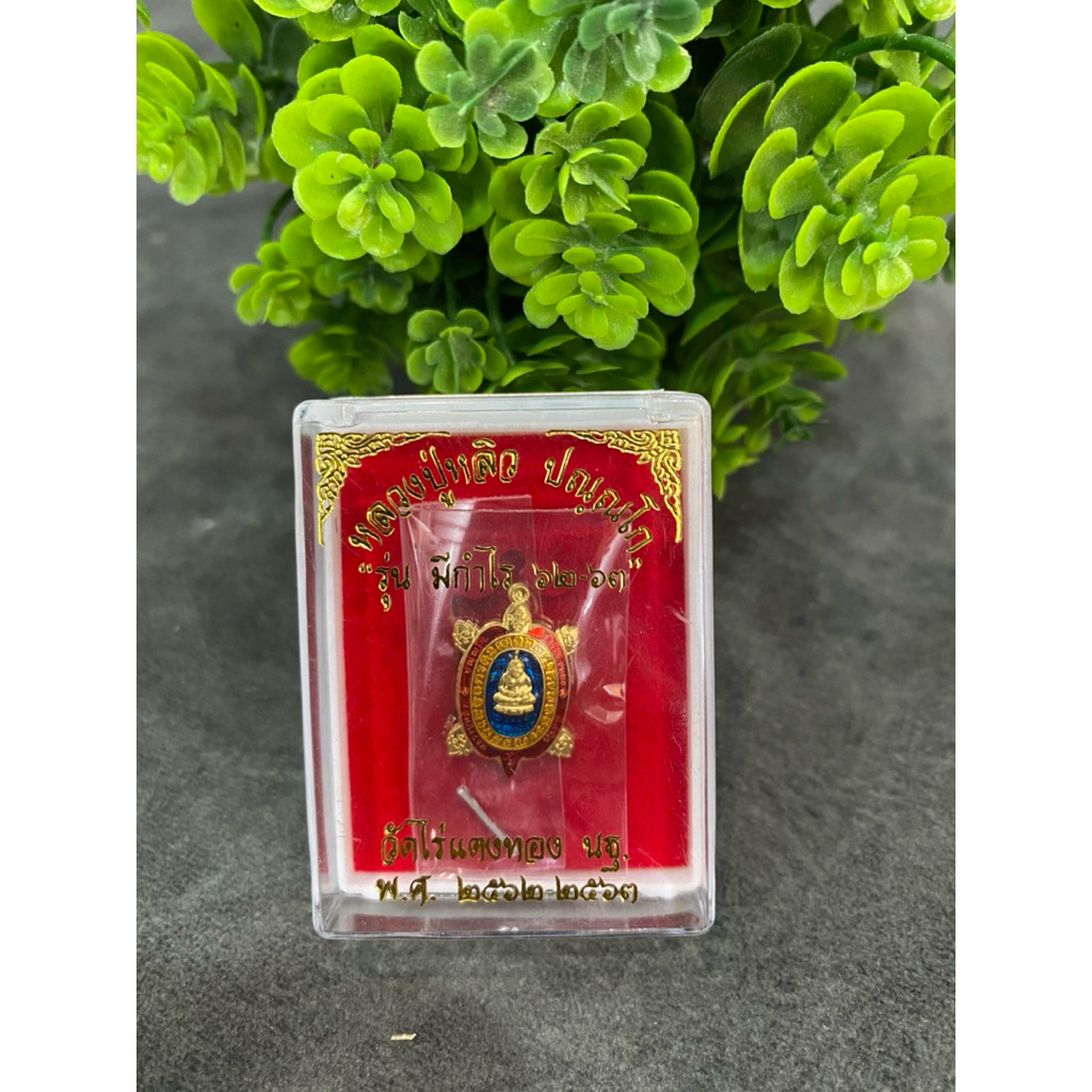 พญ่าเต่าเรือนหลวงปู่หลิว รุ่นมีกำไร ปี62-63 เนื้อทองทิพย์ลงยา ประกันแท้จากวัด