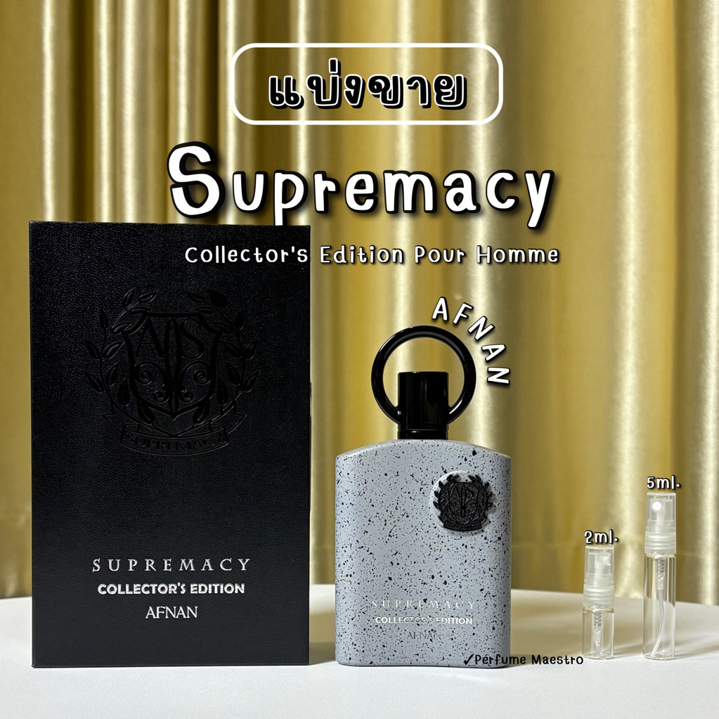 แบ่งขาย น้ำหอมSupremacy Collector's Edition Pour Homme Afnan ของแท้ 💯