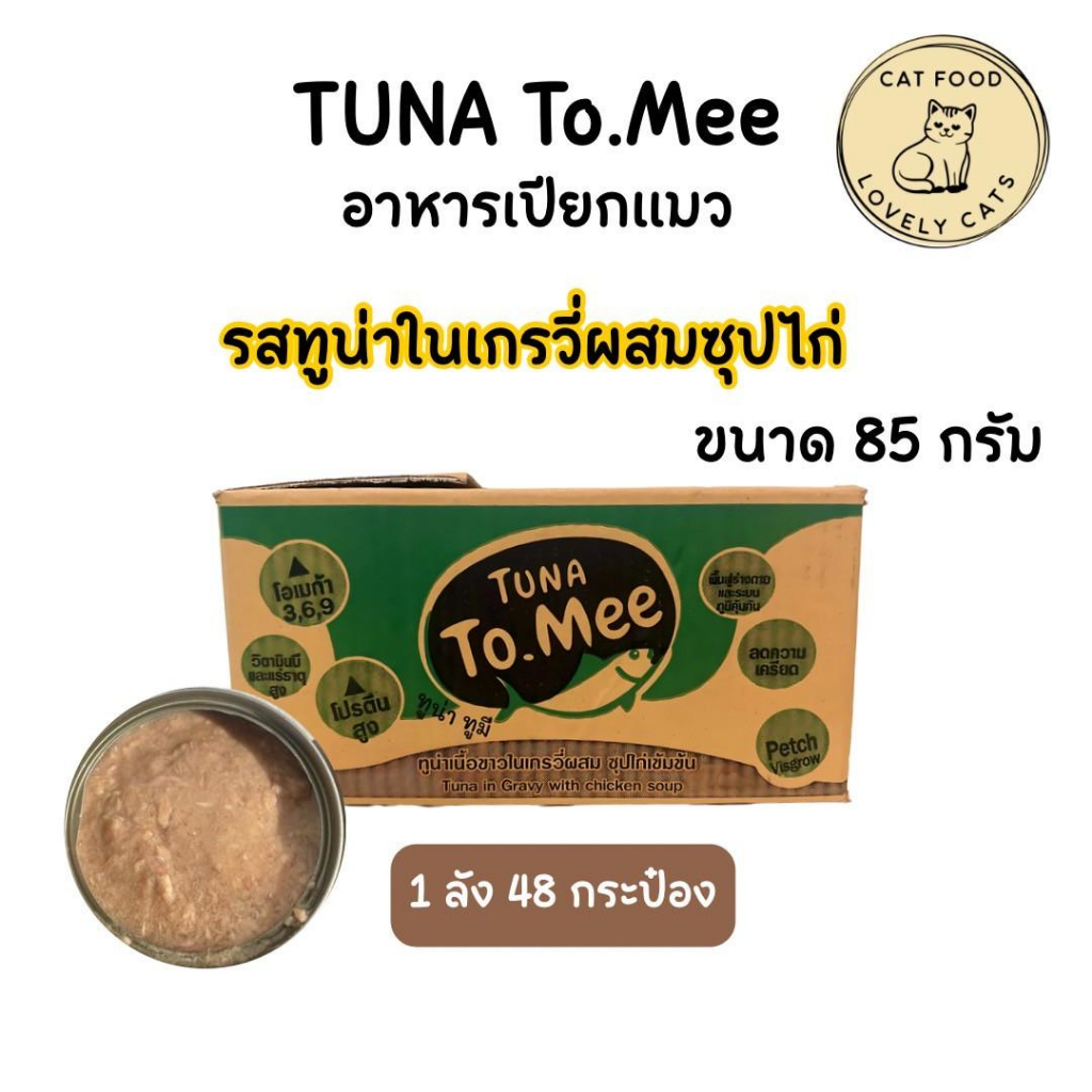 ( ยกลัง ) อาหารแมวเปลือย ทูมี To mee ทูน่าในเกรวี่ผสมซุปไก่ ขนาด 85 กรัม