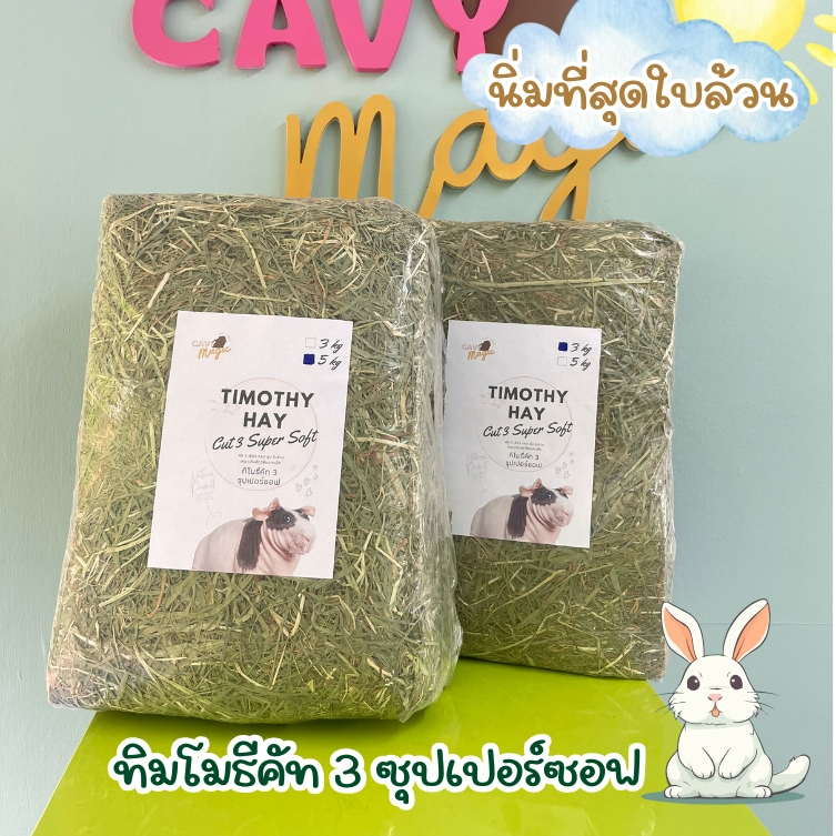 NEW ทิมแบบปึก หญ้าทิโมธีซุปเปอร์ซอฟ ใบล้วนนิ่มมาก แบบปึก 3 kg และ 5 kg (ไม่ร่อนฝุ่น)