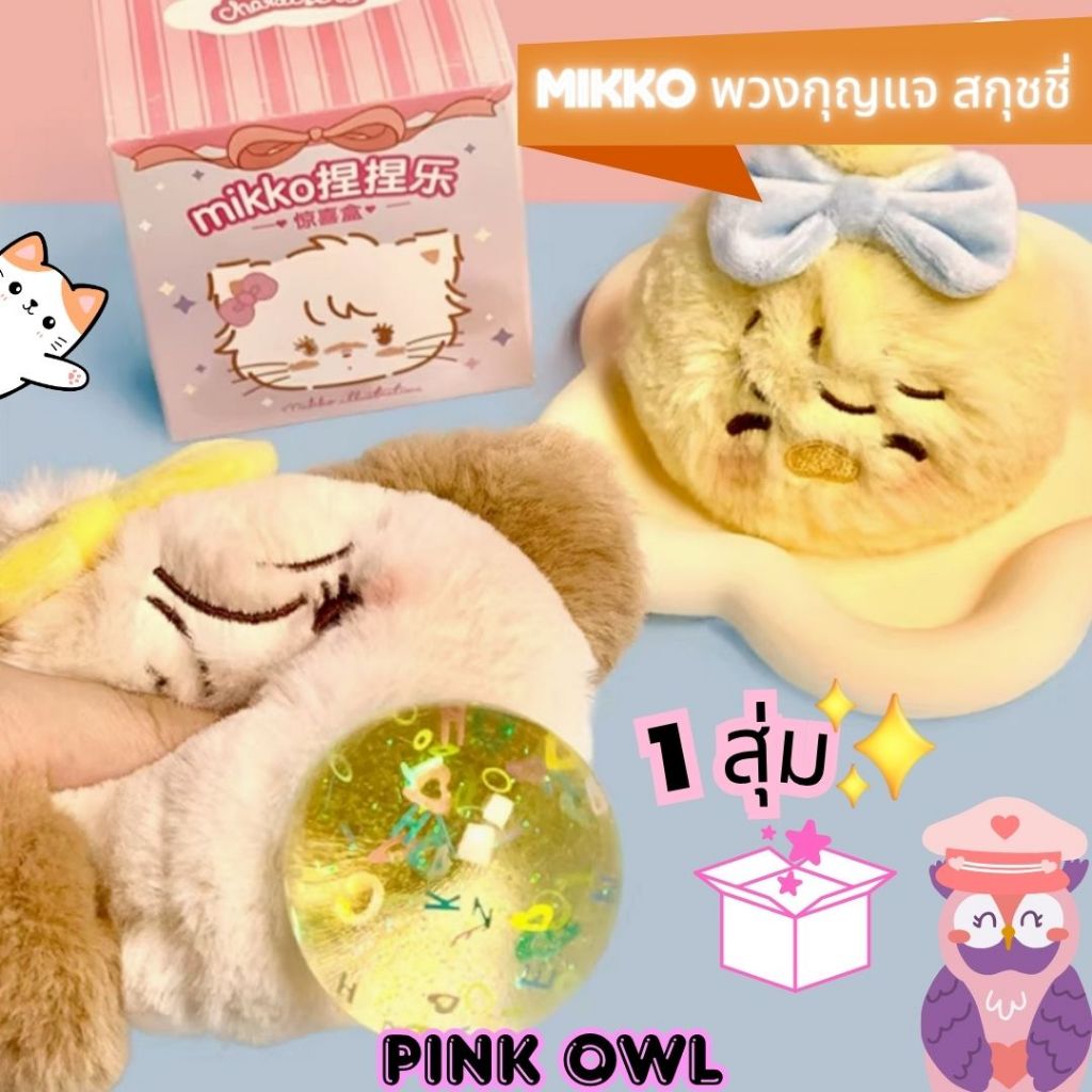 🔥ราคาพิเศษ🫧 Mikko สกุชชี่ Mikko Squishy Blind Box🎊พวงกุญแจสกุชชี่ห้อยกระเป๋า บีบนุ่มนิ่ม คลายเครียด