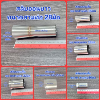 สลิบออน/กรวยต่อคอท่อ งานสแตนเลส
