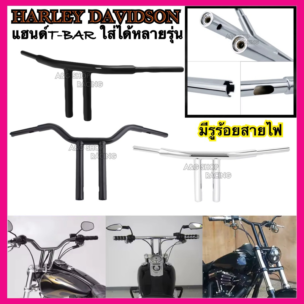 แฮนด์T-BAR Harley davidson ใส่ได้ทุกรุ่นปี Sportster Dyna Softail Touring แฮนด์แต่ง Custom