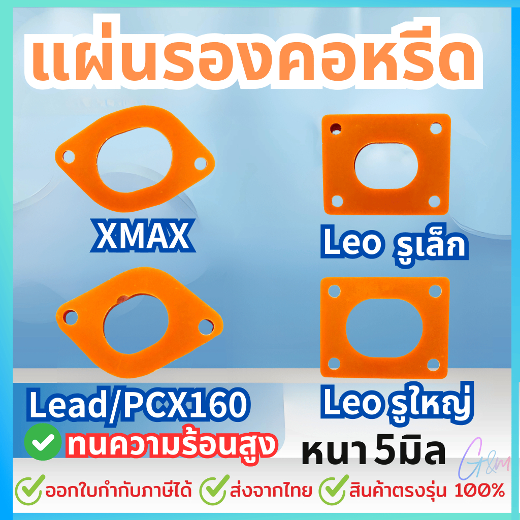 แผ่นรองคอหลีด สำหรับ XMAX, Lead, PCX160, Leo ความหนา5mm