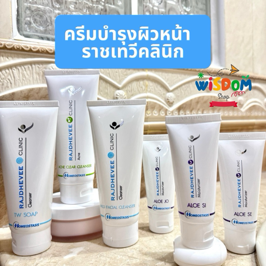 Rajdhevee ดูแลผิวหน้า ราชเทวีคลีนิก (Cleanser & Moisturizer)