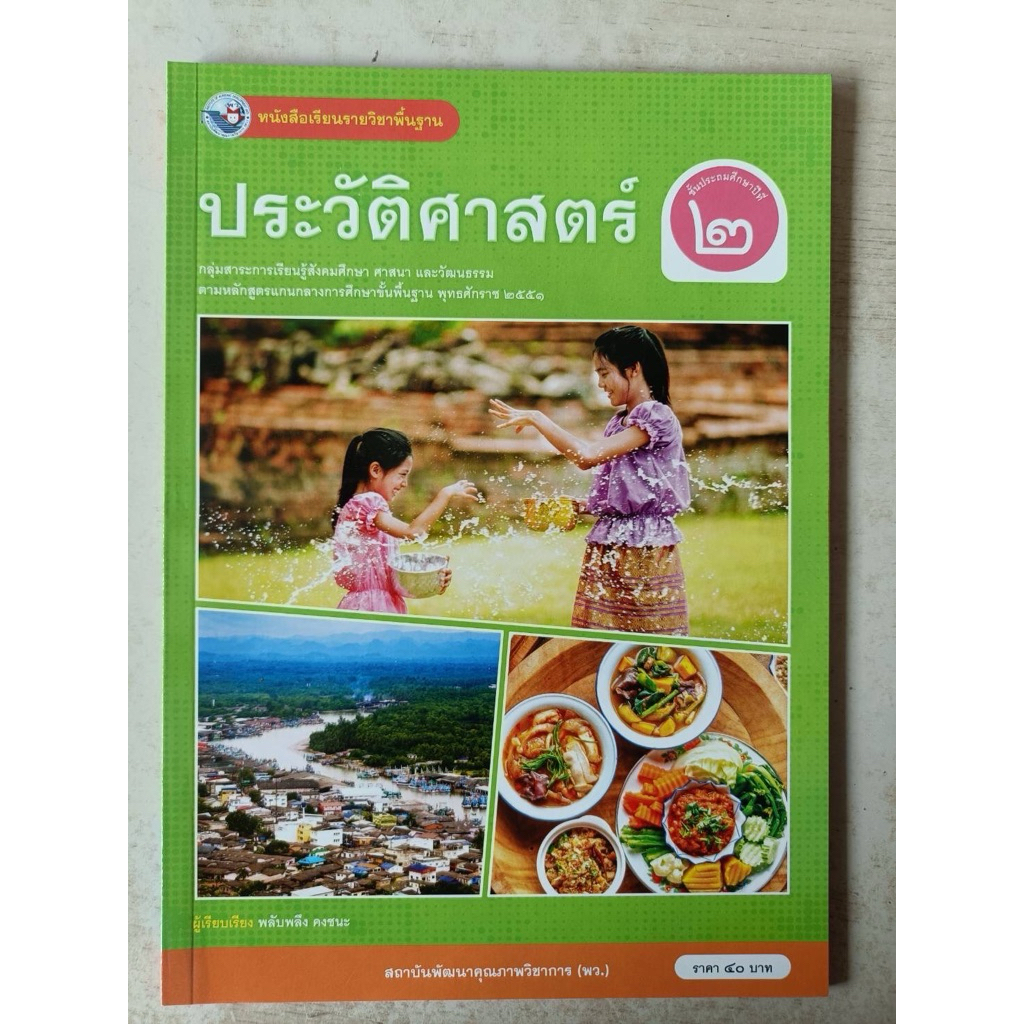 หนังสือเรียนประวัติศาสตร์  ป.2 พว.