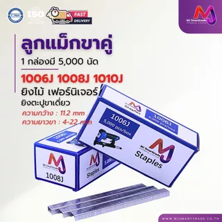 MJ ลูกแม็กขาคู่ รุ่น 1006J / 1008J / 1010J สำหรับงานเฟอร์นิเจอร์และงานช่าง ขนาด 6–40 มม. 5,000 ชิ้น/กล่อง