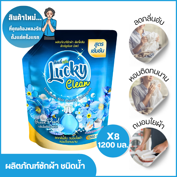 (ฟรี! ปรับผ้านุ่ม1ถุง) [1ลัง x 8 ชิ้น ] ขนาด1200 ml. Lucky Clean ลัคกี้คลีน น้ำยาซักผ้า สูตรเข้มข้น ขจัดคราบ ลดกลิ่นอับ - รูปที่ 2